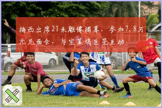 梅西出席21米雕像揭幕，参加7.8万元见面会，与宝莱坞巨星互动