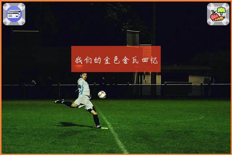 我们的金色舍瓦回忆