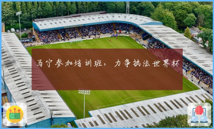 马宁参加培训班，力争执法世界杯