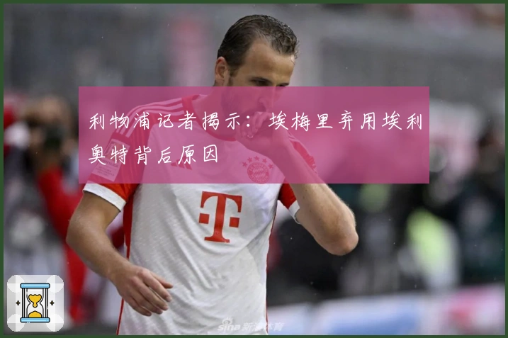 利物浦记者揭示：埃梅里弃用埃利奥特背后原因