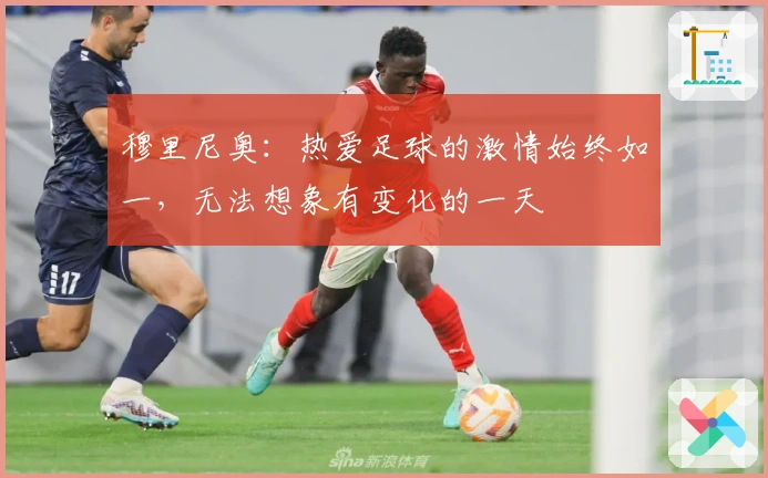 穆里尼奥：热爱足球的激情始终如一，无法想象有变化的一天