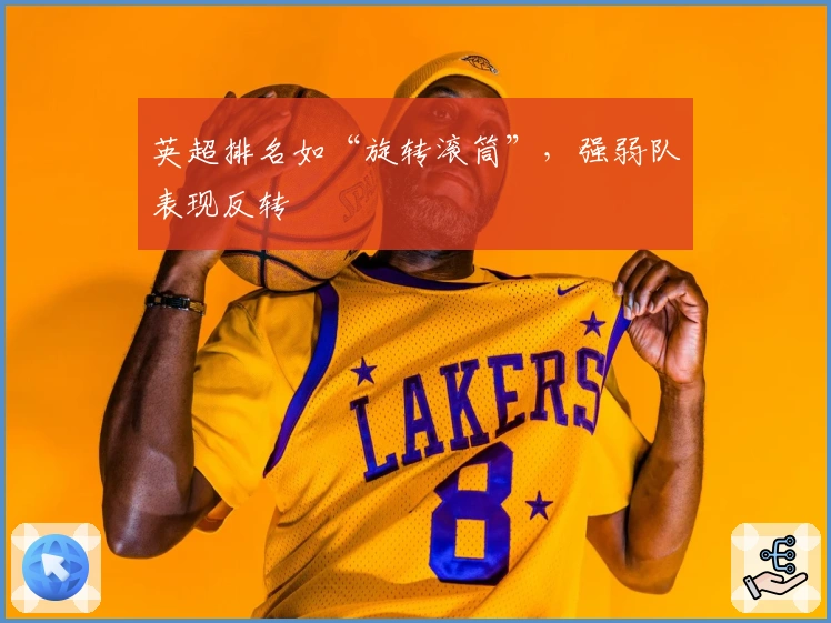 英超排名如“旋转滚筒”，强弱队表现反转