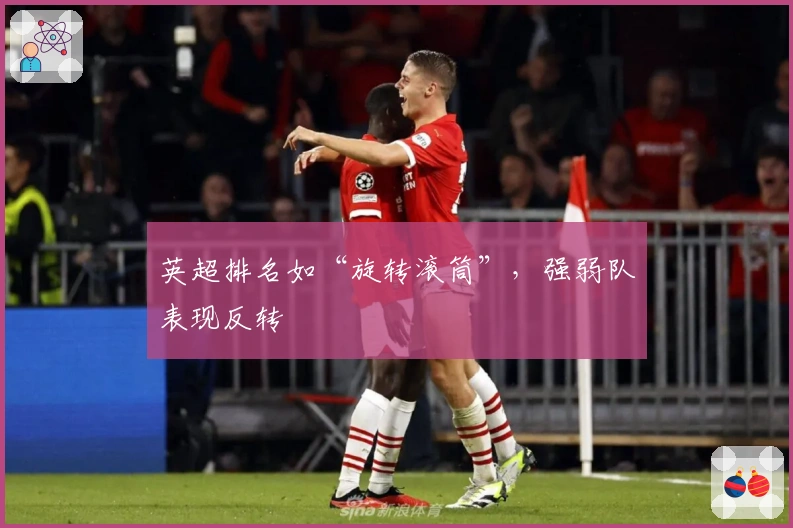英超排名如“旋转滚筒”，强弱队表现反转