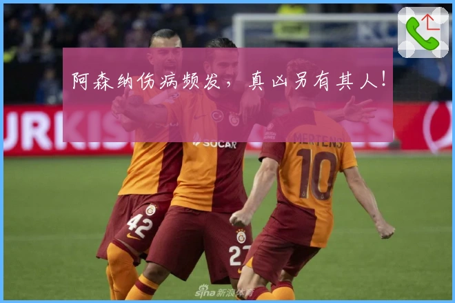 阿森纳伤病频发，真凶另有其人！