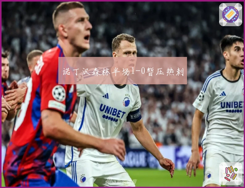 诺丁汉森林半场1-0暂压热刺