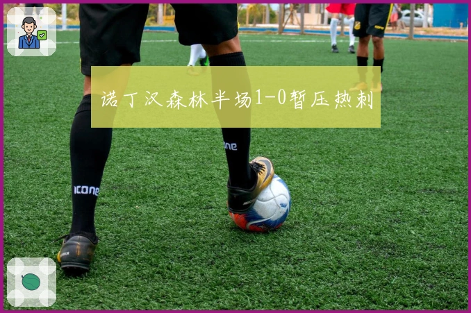 诺丁汉森林半场1-0暂压热刺