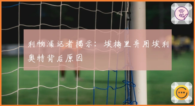 利物浦记者揭示：埃梅里弃用埃利奥特背后原因