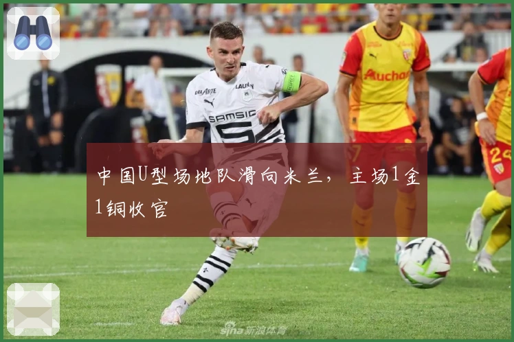 中国U型场地队滑向米兰，主场1金1铜收官