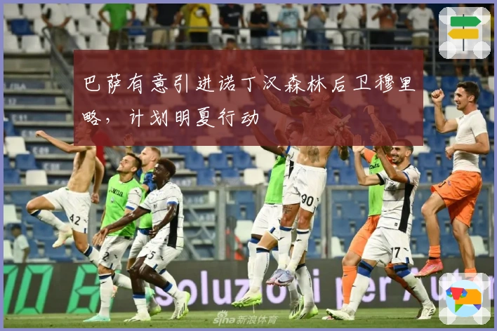 巴萨有意引进诺丁汉森林后卫穆里略，计划明夏行动