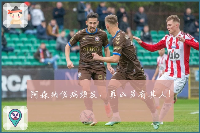 阿森纳伤病频发，真凶另有其人！