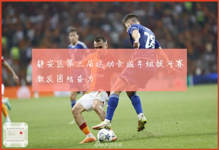 静安区第三届运动会成年组拔河赛激发团结奋力