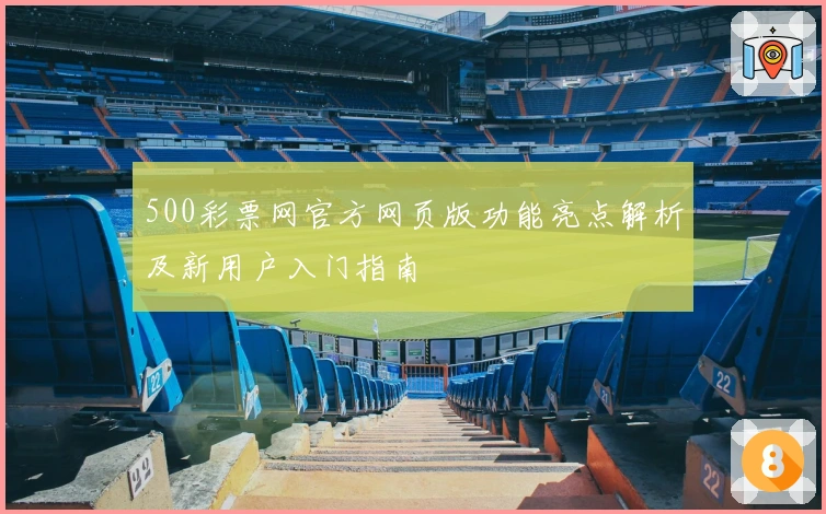 500彩票网官方网页版功能亮点解析及新用户入门指南