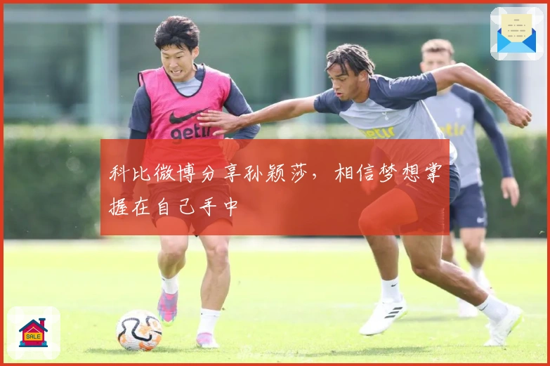 科比微博分享孙颖莎，相信梦想掌握在自己手中