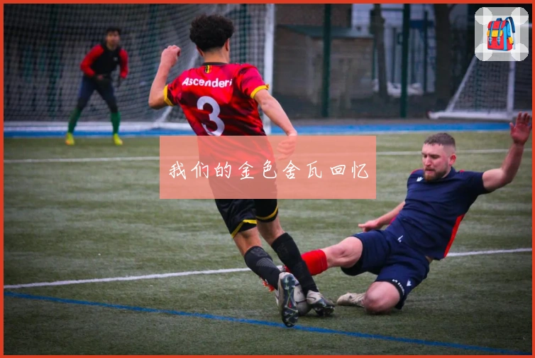 我们的金色舍瓦回忆