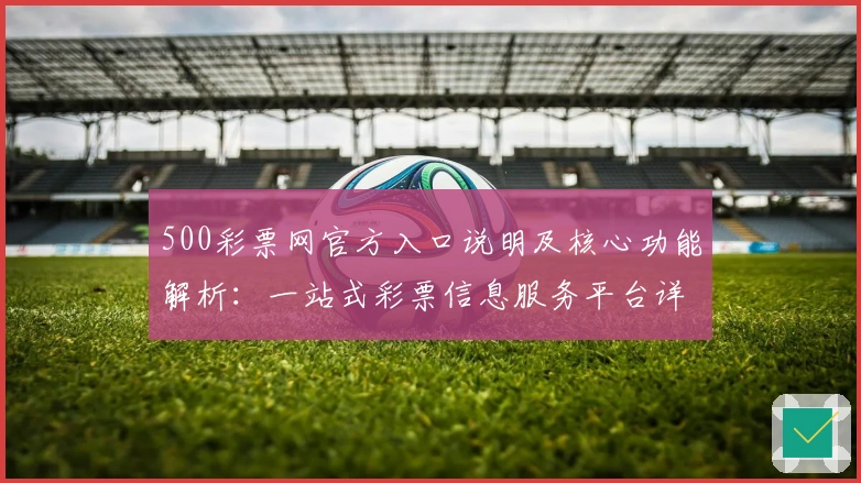 500彩票网官方入口说明及核心功能解析：一站式彩票信息服务平台详解
