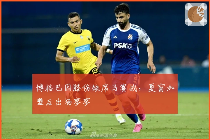 博格巴因膝伤缺席马赛战，夏窗加盟后出场寥寥