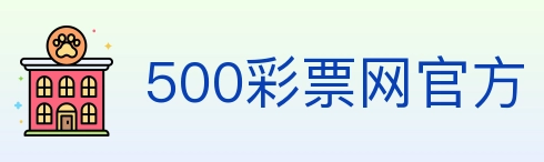 500彩票网官方 Logo